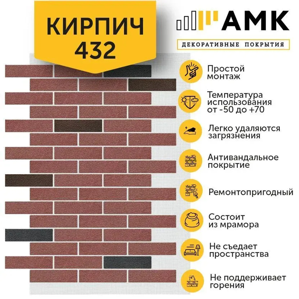 Декоративные покрытия АМК Кирпич