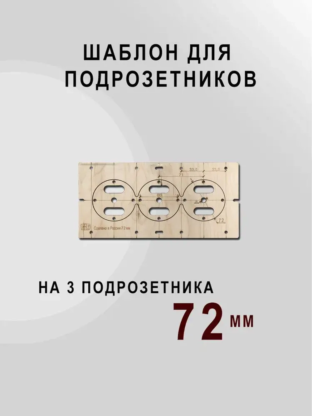 Шаблон для подрозетников 72 мм комплект шаблонов для сверления подрозетников Новый дизайн