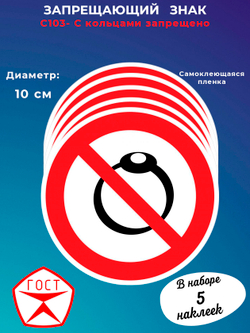 Знак - С кольцами запрещено