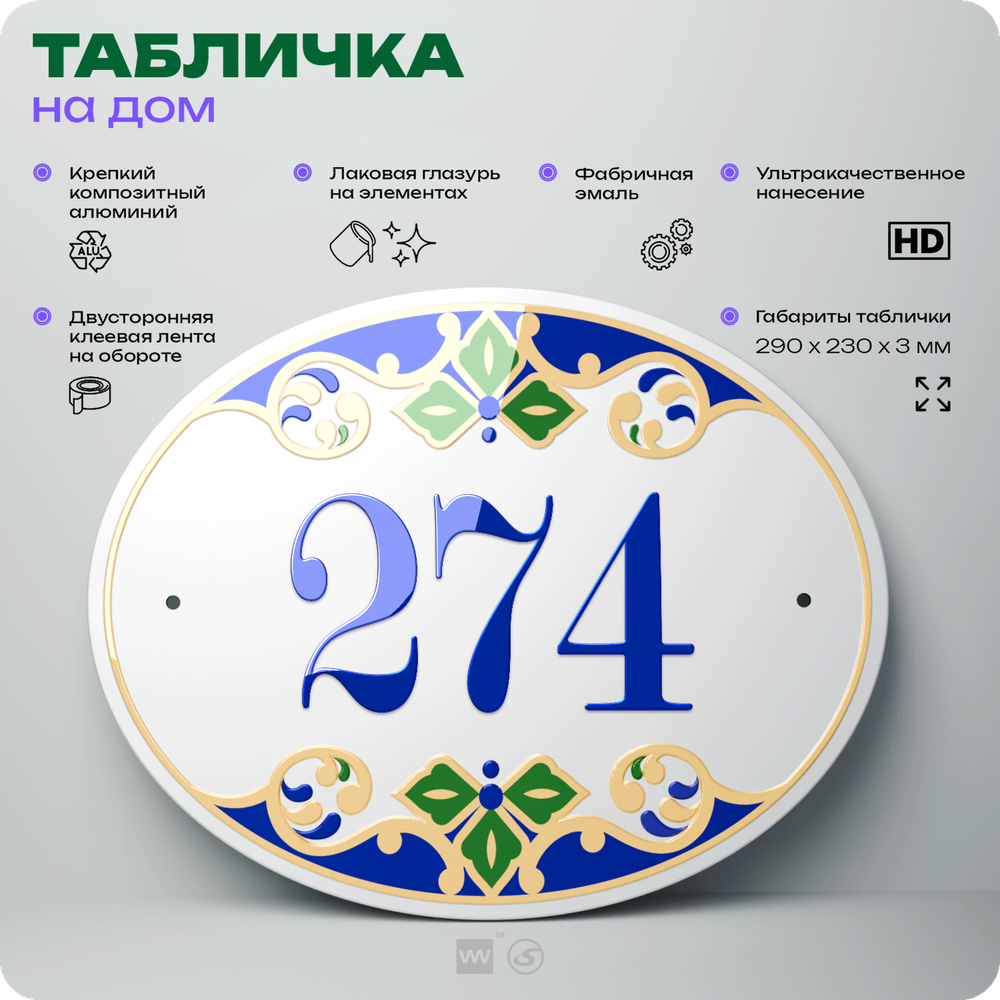 Адресная табличка с номером дома 274, на фасад и забор, на дверь, овальная в средиземноморском стиле, 29х23 см, Айдентика Технолоджи