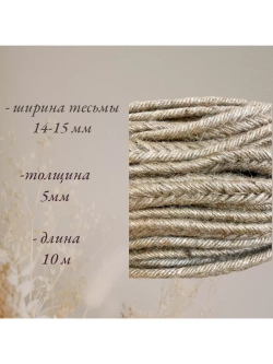 Лента декоративная для рукоделия машинного плетения