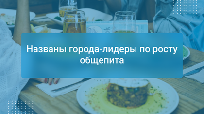 Названы города-лидеры по росту общепита