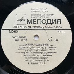 Винтажная виниловая пластинка LP Микаэл Таривердиев, Музыка Из Кинофильмов Ольга Сергеевна, Ирония Судьбы (СССР 1976)
