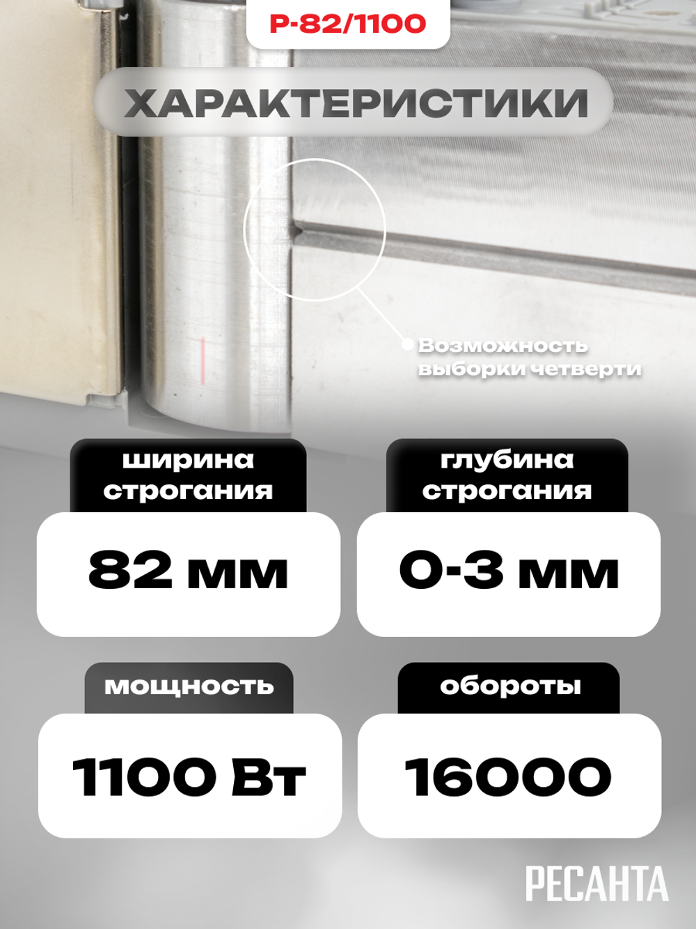 Рубанок электрический РЕСАНТА Р-82/1100