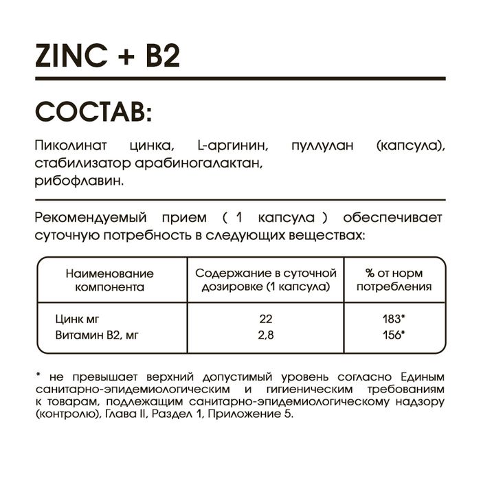 Цинк с Витамином В2, Zinc with Vitamin B2, Elivica, 60 вегетарианских капсул 2