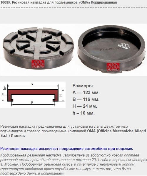 1008К Резиновая накладка для подъёмников «ОМА» Кордированная