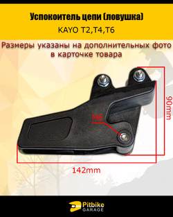 Успокоитель цепи для мотоцикла эндуро