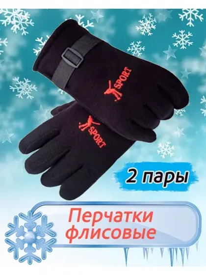 Перчатки флисовые зимние теплые *2 пары