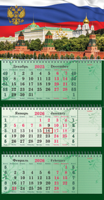 Календарь трехсекционный СУПЕРПРЕМИУМ с блоками для записей на 2026 год, "Госсимволика"