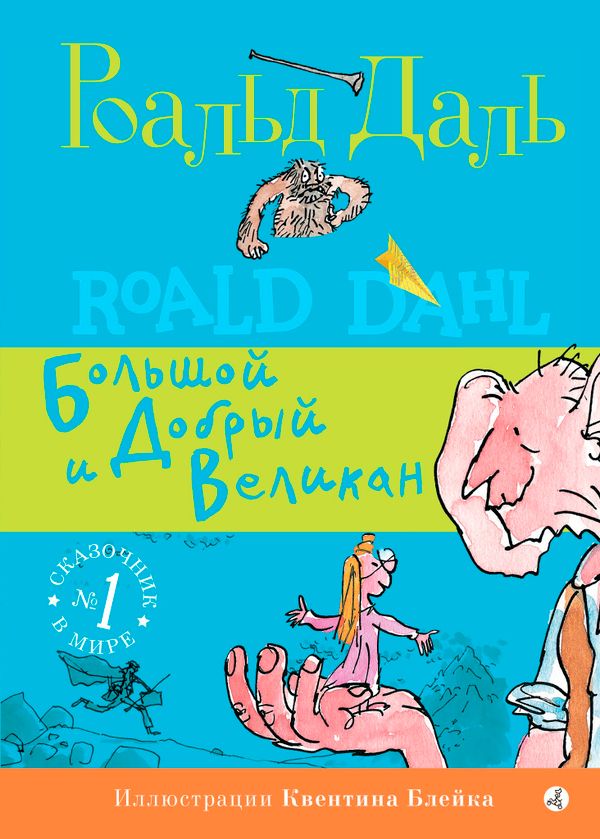 Большой и Добрый Великан