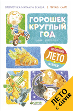 Я читаю сам! Горошек круглый год