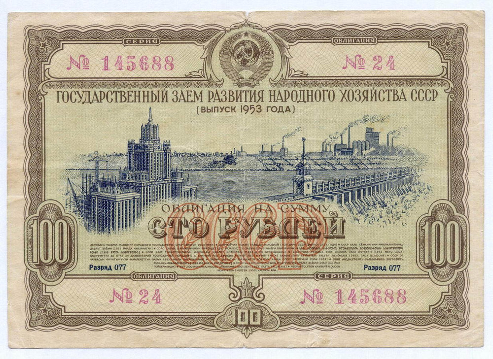 Облигация 100 рублей 1953 год. Серия № 145688. F
