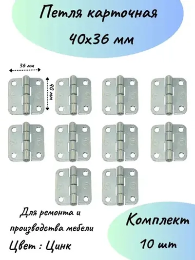 Карточная петля 36 мм на 40 мм мебельная-10шт