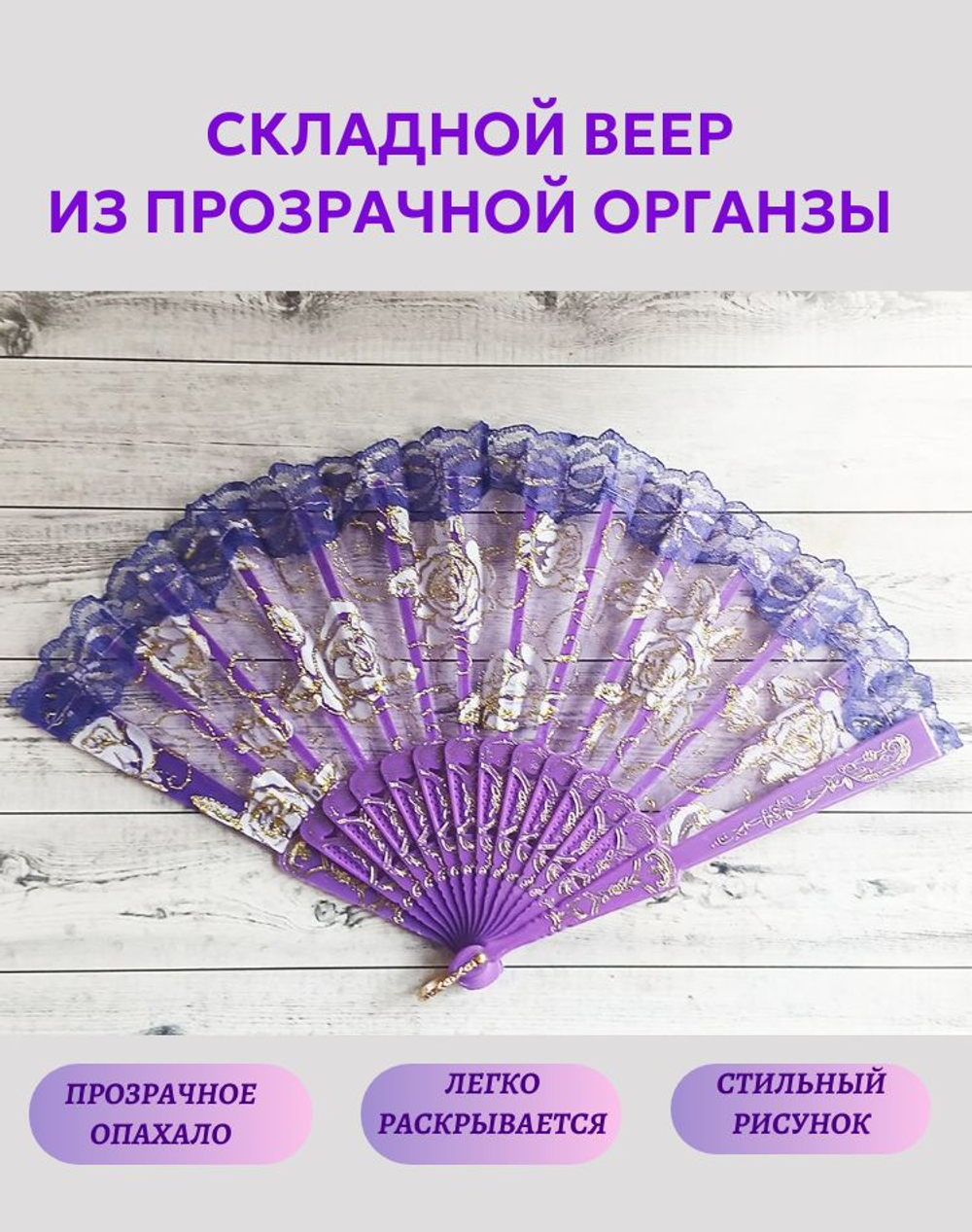 Веер из органзы фиолетовый
