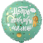 Фольгированная фигура, круг, РУС ДОБРО ПОЖАЛОВАТЬ МАЛЫШ Львенок,18"/46СМ