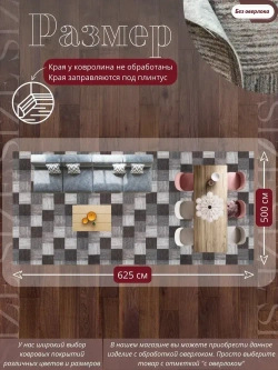 Ковролин метражом 5х6,25 м, безворсовой "Плитка", коричнево-серая без оверлока