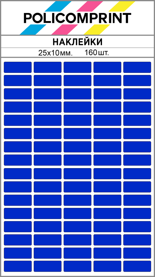 Синие виниловые наклейки для маркировки Policomprint М8, 25х10 мм. 160 шт. Глянец.