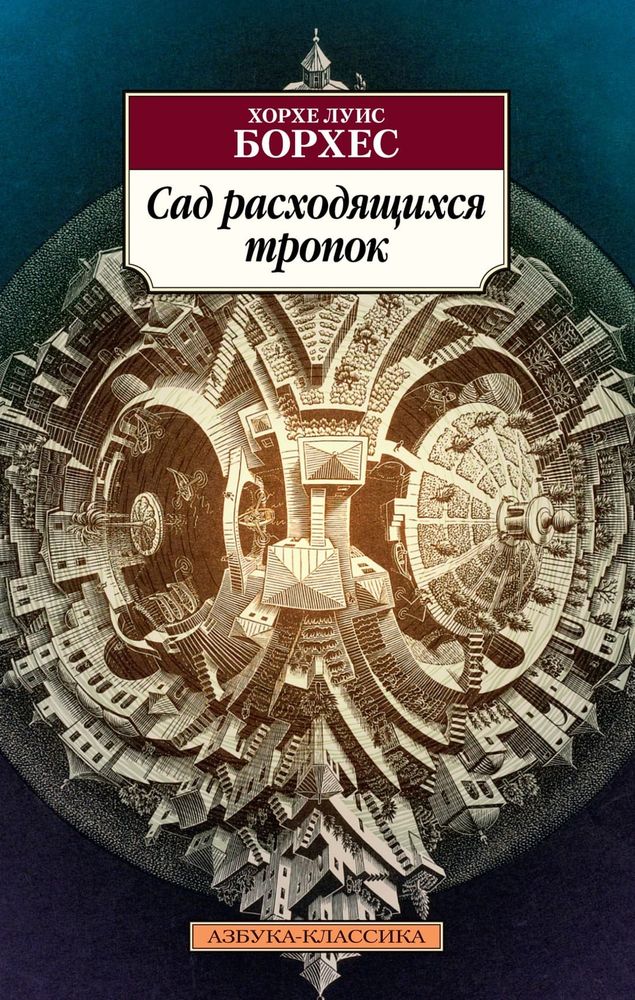 Сад расходящихся тропок. Хорхе Луис Борхес