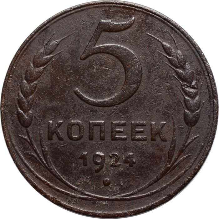 5 копеек 1924