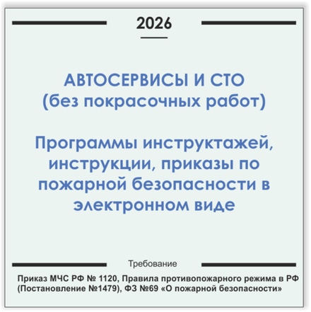 Автосервис, СТО (без покрасочных работ). Программы инструктажей, инструкции, приказы по пожарной безопасности в электронном виде 2026