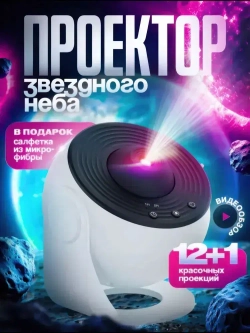 Проектор Звездное небо ночник
