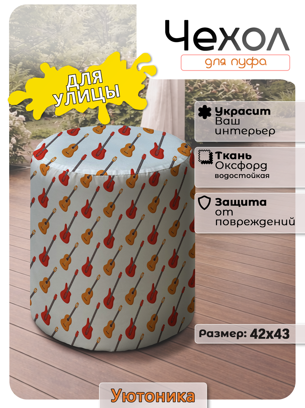 Чехол 42х43 на пуфик круглый с рисунком водонепроницаемый