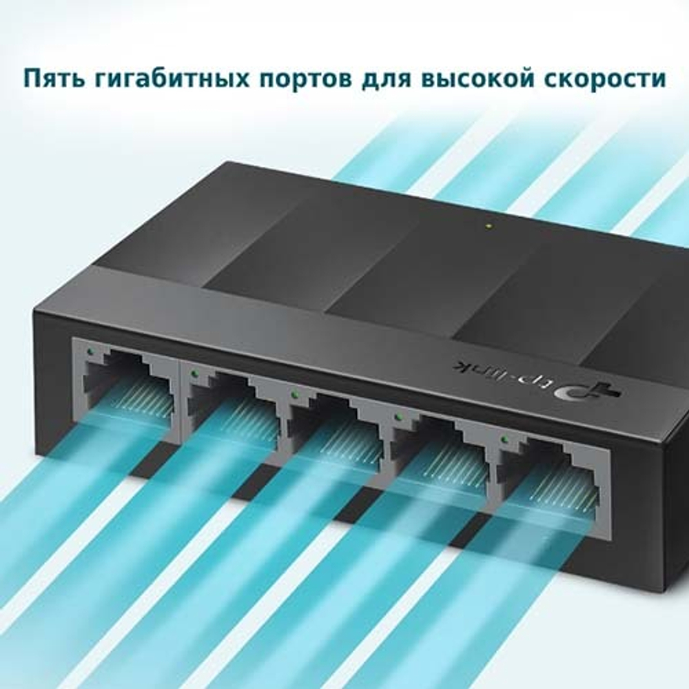 TP-Link LS1005G 5-портовый гигабитный настольный коммутатор, 5 гигабитных портов RJ45, настольный пластиковый корпус