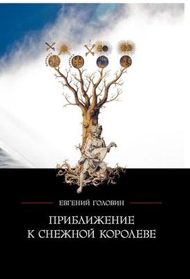 Приближение к Снежной королеве (PDF)