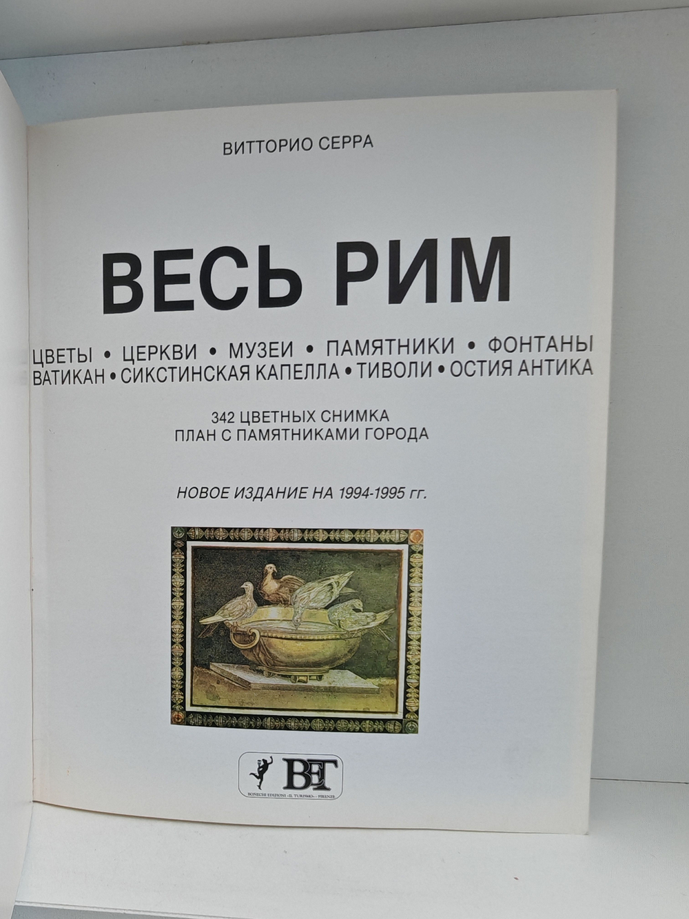 Весь Рим. 342 цветных снимка