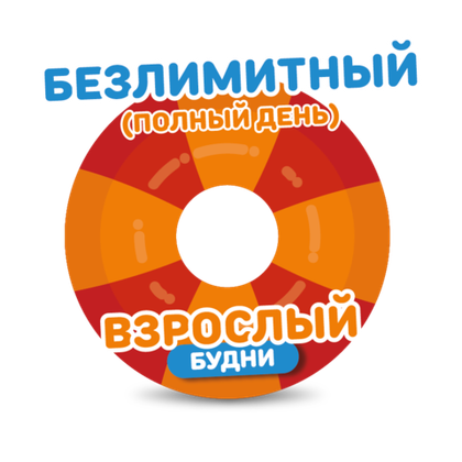 На июль взрослый билет на тариф "Безлимитный" (будние дни). 274₽/ 1 час