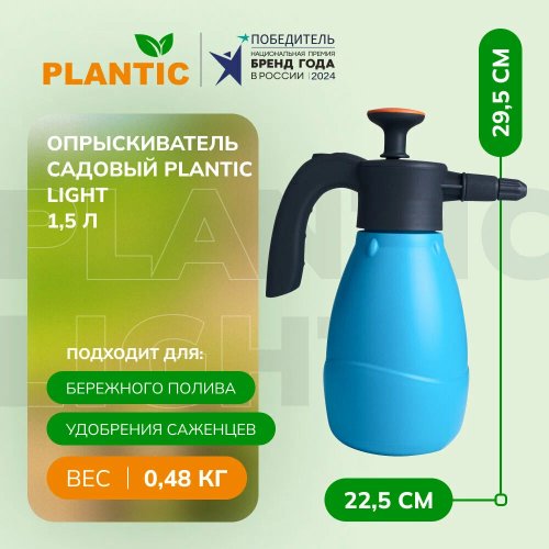 Опрыскиватель садовый Plantic Light 1,5л   29461-01