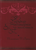 Фарфор, табакерки, живопись. Коллекция И.М. Эзраха в собрании Петергофа