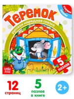 Книга картонная с пазлами Теремок, 12 стр.