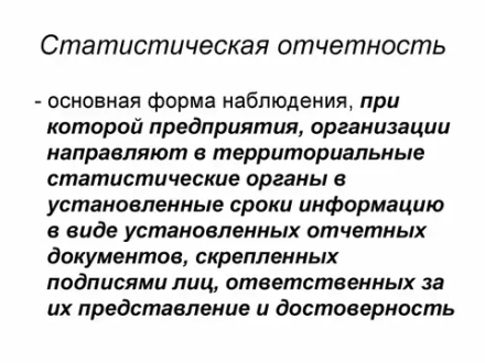 Статистическая отчетность