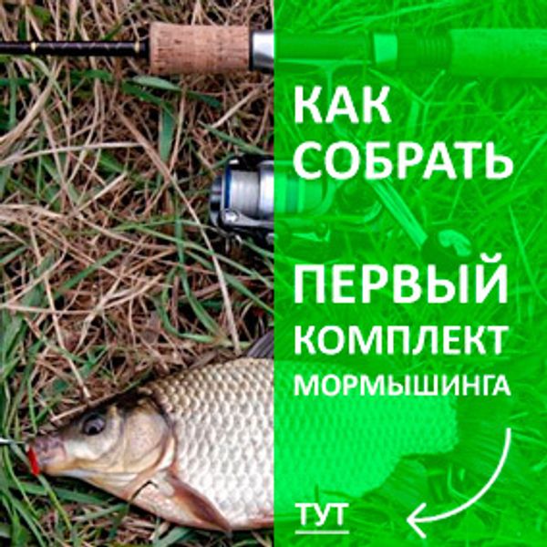 Как собрать первый комплект мормышинга?