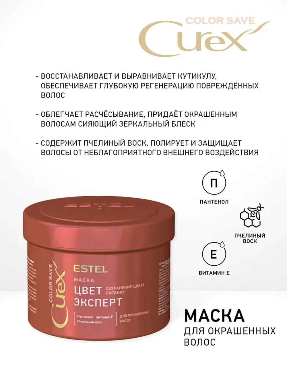 Estel Curex Color Save Маска для окрашенных волос 500 мл