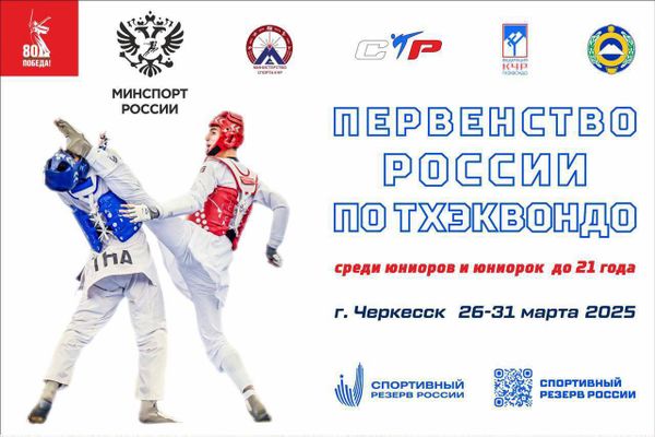 Первенство России по тхэквондо ВТ (юниоры/юниорки до 21 года)