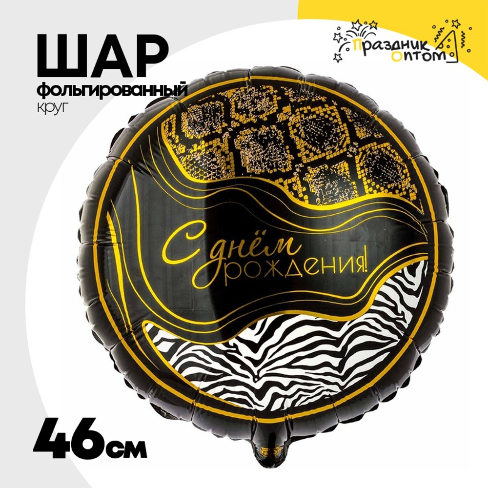 Шар Фольгированный Сафари Принт (Ассорти)