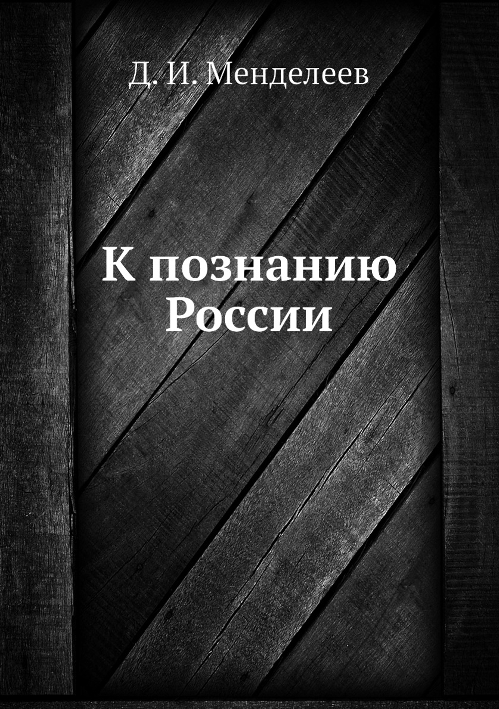 К познанию России | Д. И. Менделеев