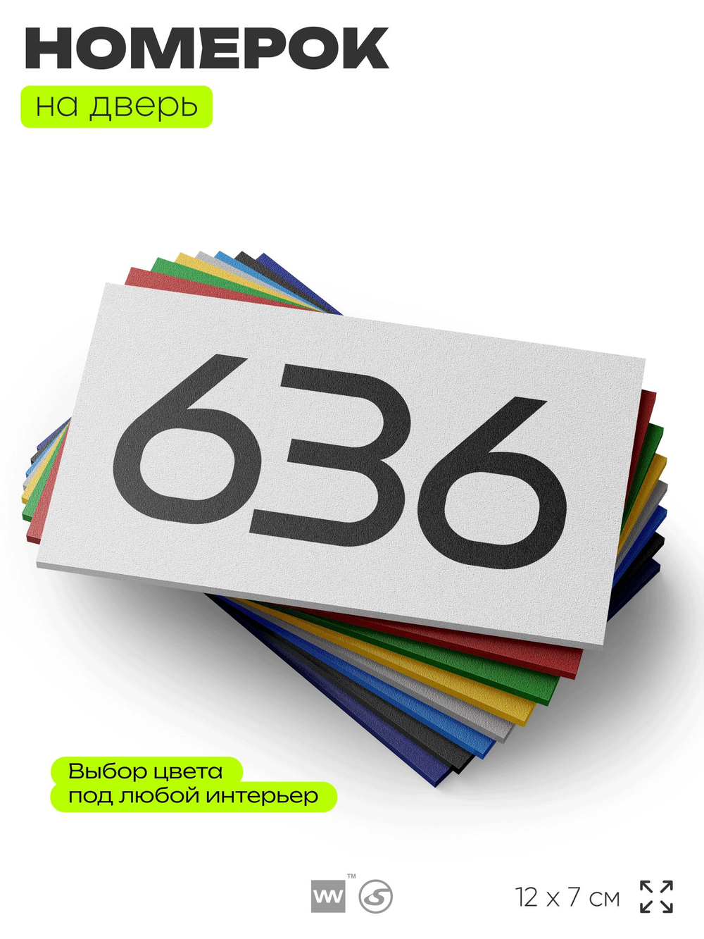 Номер на дверь 636, табличка на дверь для офиса, квартиры, кабинета, аудитории, склада, белая 120х70 мм, Айдентика Технолоджи