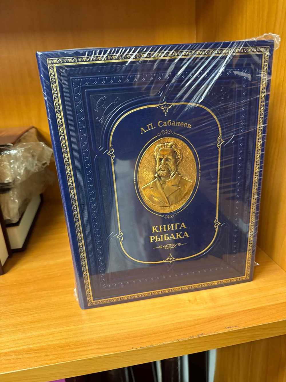 Сабанеев Л.П. "Книга рыбака" Подарочная книга (расписной обрез, бронзовый барельеф)