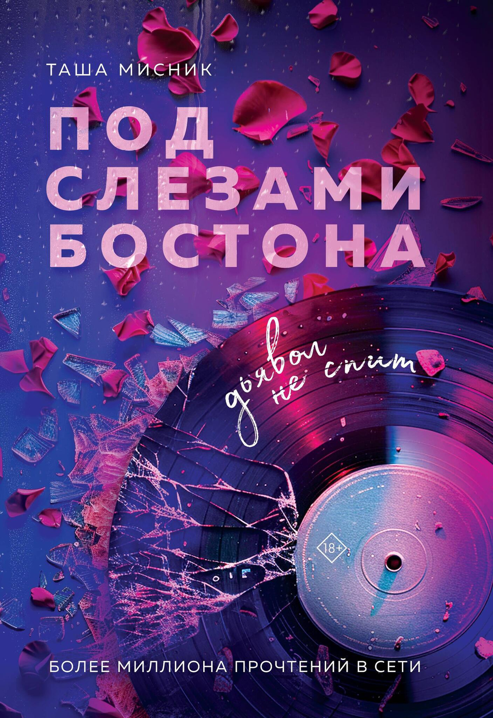 Под слезами Бостона. Дьявол не спит (Под слезами Бостона #1)