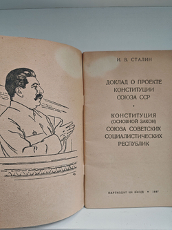 Доклад о проекте Конституции Союза ССР. Конституция (Основной закон) Союза Советских Социалистических Республик