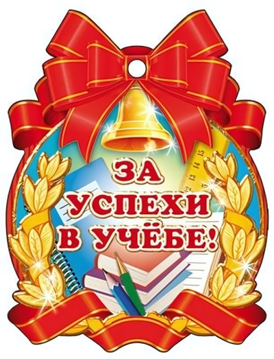 Медаль "За успехи в учебе!" 104х138 мм, картон (Сфера)
