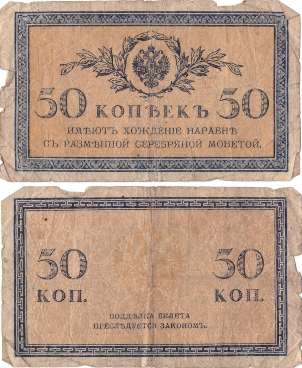 Банкнота 50 копеек 1915 год. F-