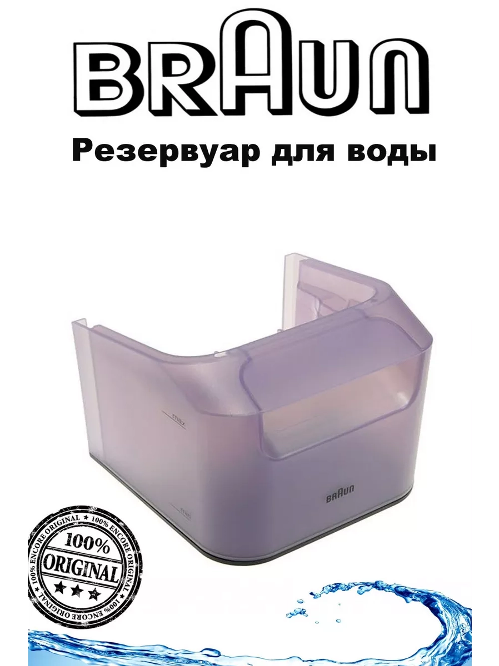 Резервуар для воды для утюга (парогенератора) 7312880599