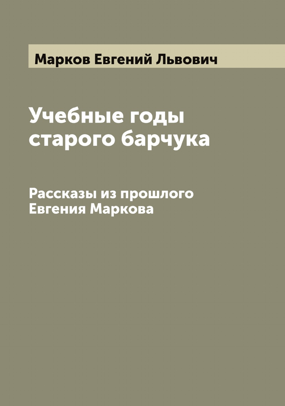 Учебные годы старого барчука. Рассказы из прошлого Евгения Маркова | Марков Евгений Львович