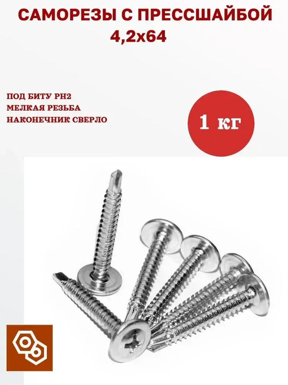 Саморезы с прессшайбой со сверлом 4.2 мм оцинкованный 4,2 х 64 мм 1 кг, 240 шт.