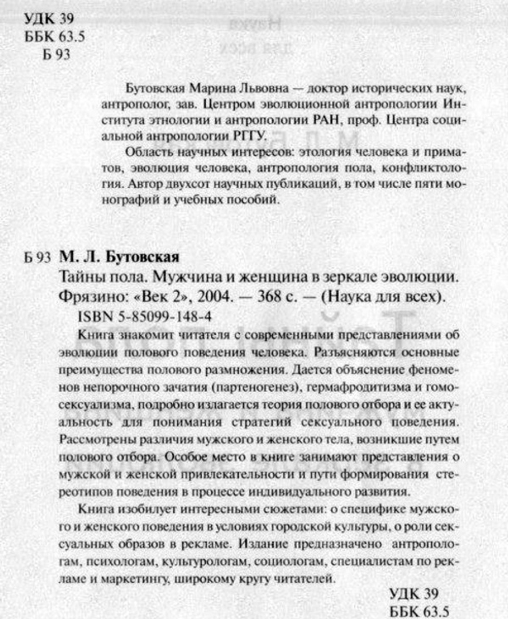 Бутовская М.Л. Тайны пола, 2004