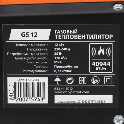 Калорифер газовый PATRIOT GS 12 12 кВт, 320 мᵌ/ч, пьезо поджиг, редуктор, шланг (633445012)